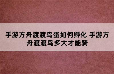 手游方舟渡渡鸟蛋如何孵化 手游方舟渡渡鸟多大才能骑